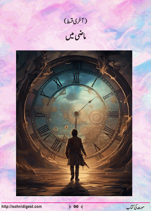 Mout Ki Kitab Children Story by Misbah Naz, Page No.90