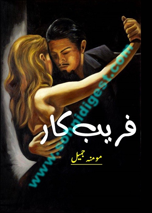 Fareebkar is a Romantic Urdu Novel written by Momina Jamil about the love story of a deceit politician and a true heart honest social worker,Page No.1