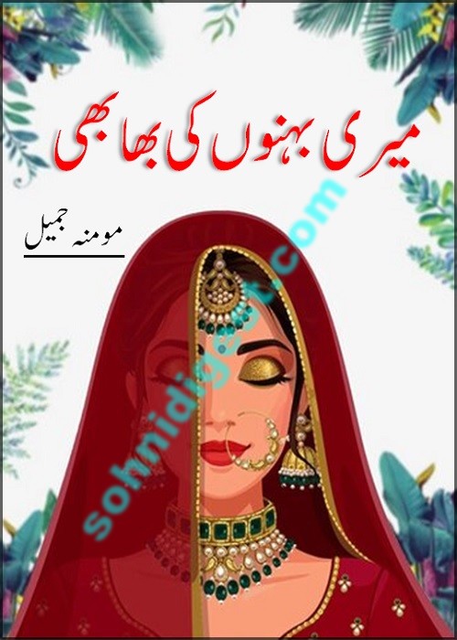 Meri Behno Ki Bhabhi is a Romantic Urdu Novel written by Momina Jamil about a single young man who wants a suitable sister of law for his sisters,Page No.1