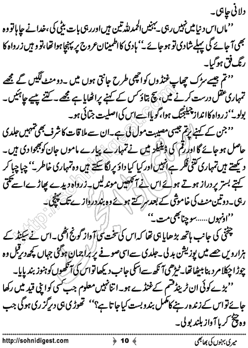 Meri Behno Ki Bhabhi Romantic Urdu Novel by Momina Jamil,Page No.10