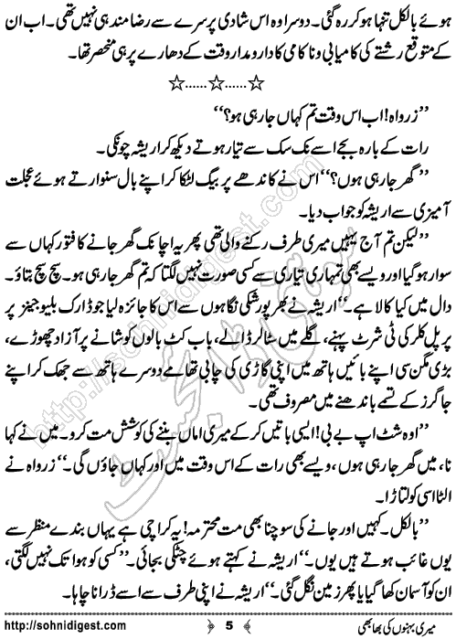 Meri Behno Ki Bhabhi Romantic Urdu Novel by Momina Jamil,Page No.5