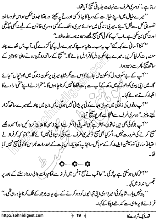 Qisa Aik Shararat Ka is an Urdu Short Story by Mona Naqvi about a couple who played a prank with their friend and his wife , Page No. 19