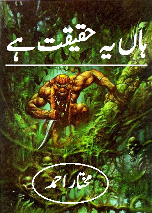 Han Yeh Haqiqat Hai is an Action Adventure Novel written By Mukhtar Ahmad about a brave and courageous man whose brother lost on a Sea voyage ,    Page No. 1