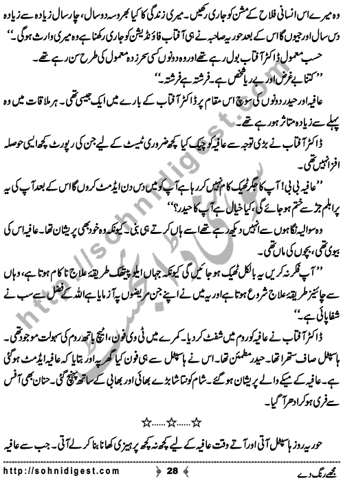 Mujhe Rang De written By Nabila Abar Raja about a young wealthy girl who unluckily became widow in her early youth and no one ready to add some color in her dull life,    Page No. 28