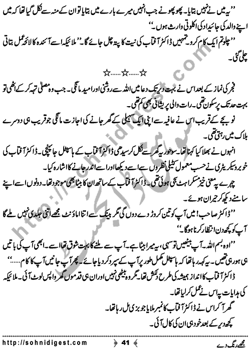 Mujhe Rang De written By Nabila Abar Raja about a young wealthy girl who unluckily became widow in her early youth and no one ready to add some color in her dull life,    Page No. 41