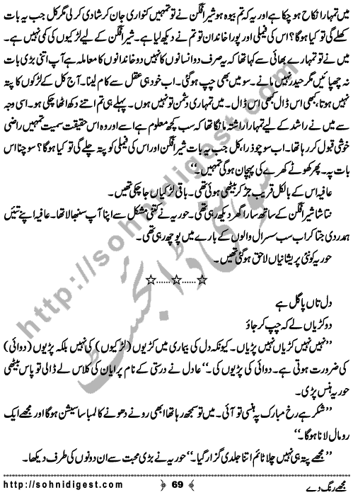 Mujhe Rang De written By Nabila Abar Raja about a young wealthy girl who unluckily became widow in her early youth and no one ready to add some color in her dull life,    Page No. 69