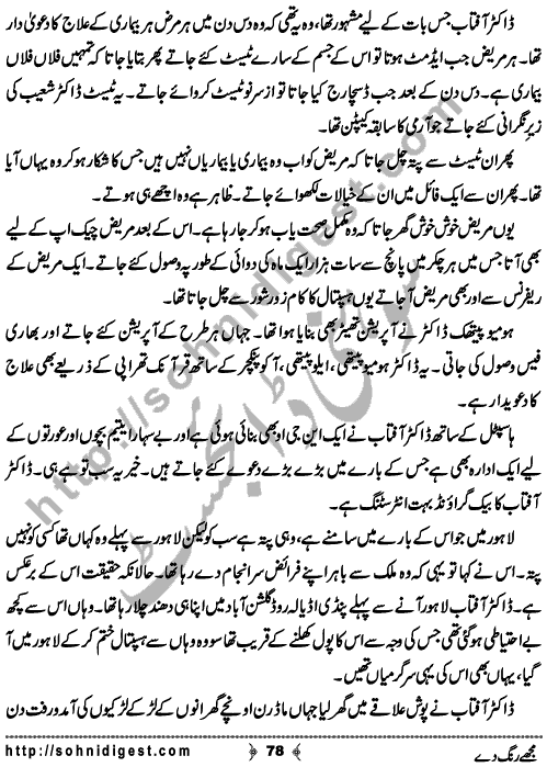 Mujhe Rang De written By Nabila Abar Raja about a young wealthy girl who unluckily became widow in her early youth and no one ready to add some color in her dull life,    Page No. 78