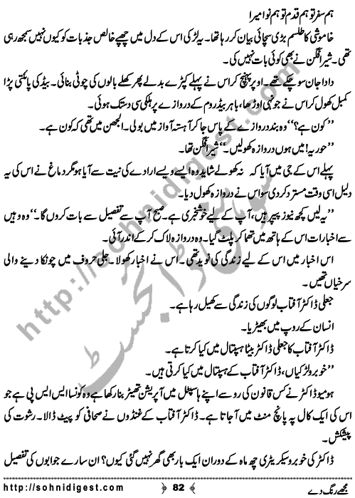 Mujhe Rang De written By Nabila Abar Raja about a young wealthy girl who unluckily became widow in her early youth and no one ready to add some color in her dull life,    Page No. 82