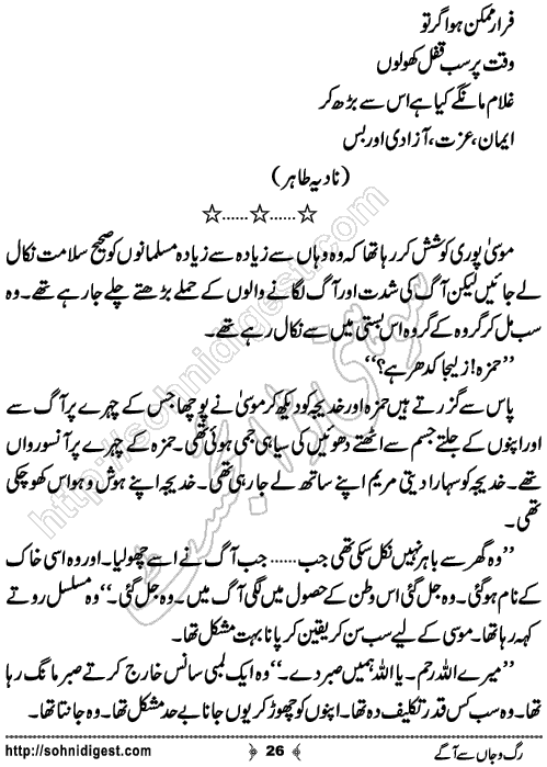 Rag o Jaan Se Aagey Urdu Short Story by Nadia Tahir Ghuman,Page No.26