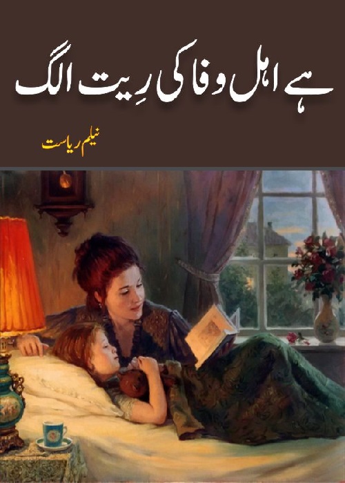 Hai Ahle Wafa Ki Reet Alag is a Social Romantic Novel by Neelam Riasat about the topic of second marriage issues and their problems,    Page No. 1