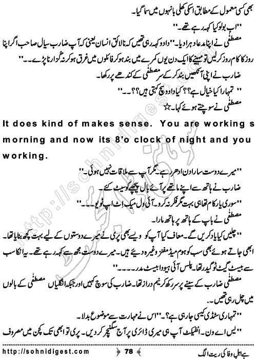 Hai Ahle Wafa Ki Reet Alag is a Social Romantic Novel by Neelam Riasat about the topic of second marriage issues and their problems,    Page No. 78