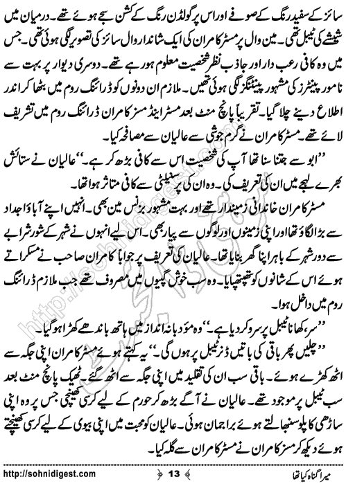 Mera Gunah Kiya Tha Urdu Short Story by Noor Bano,Page No.13