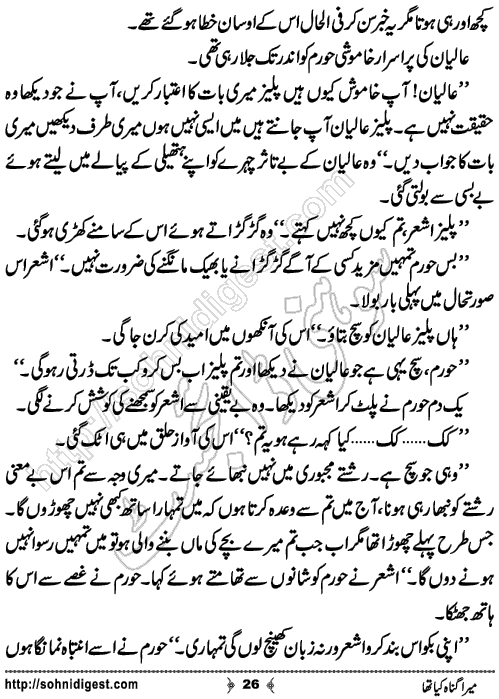 Mera Gunah Kiya Tha Urdu Short Story by Noor Bano,Page No.26