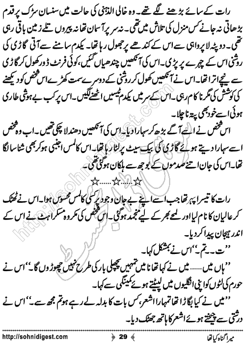 Mera Gunah Kiya Tha Urdu Short Story by Noor Bano,Page No.29