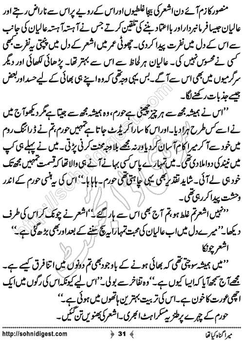 Mera Gunah Kiya Tha Urdu Short Story by Noor Bano,Page No.31