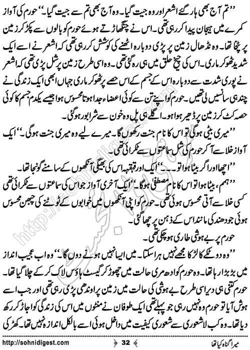 Mera Gunah Kiya Tha Urdu Short Story by Noor Bano,Page No.32