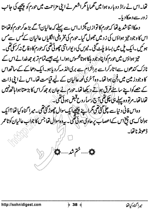 Mera Gunah Kiya Tha Urdu Short Story by Noor Bano,Page No.38