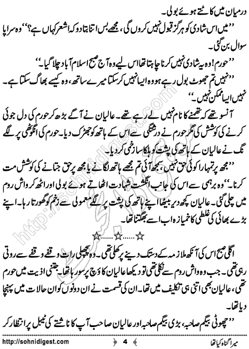 Mera Gunah Kiya Tha Urdu Short Story by Noor Bano,Page No.4