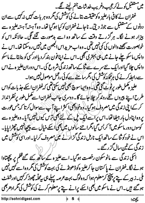 Pachhtawa Urdu Short Story by Noor Bano,Page No.5