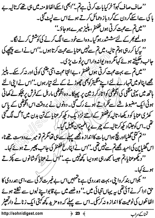 Tamnna Ke Sarab Urdu Short Story by Noor Bano,Page No.23