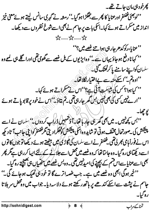 Tamnna Ke Sarab Urdu Short Story by Noor Bano,Page No.8