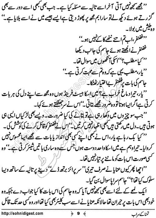 Tamnna Ke Sarab Urdu Short Story by Noor Bano,Page No.9