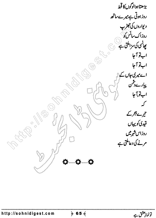 Tu Namaz e Ishq He is a Social Romantic Novel by Qurat Ul Ain Khurram Hashmi on the topic of divine love,    Page No. 65