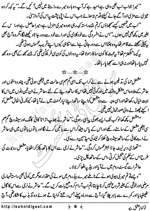 Tu Namaz e Ishq He is a Social Romantic Novel by Qurat Ul Ain Khurram Hashmi on the topic of divine love,    Page No. 9