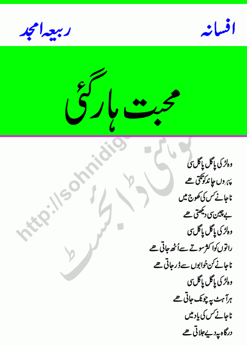 Mohabbat Har Gaie is an Afsana written By Rabeea Amjad about a young girl who gave her life for the sake of love,    Page No. 1