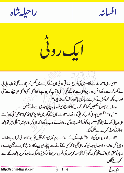Aik Roti is an Urdu Short Story written by Raheela Shah about the importance of keeping balance in family life, Page No. 1