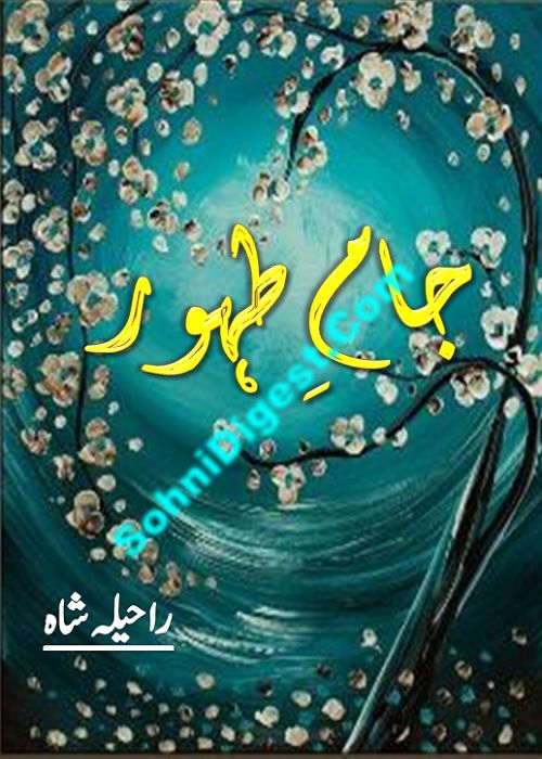 Jam e Tahoor is an Urdu Romantic Novel written by Raheela Shah about a young patriotic girl and an honest dutiful Police officer, Page No. 1