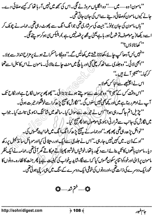 Jam e Tahoor Urdu Romantic Novel by Raheela Shah, Page No. 108