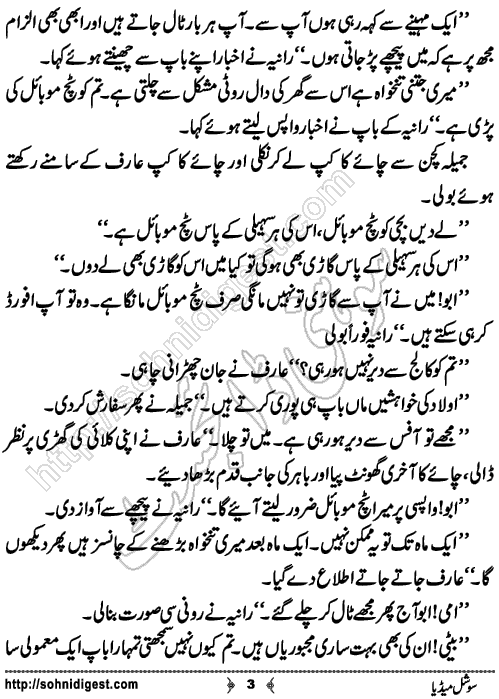 Social Media is a Short Urdu Story written by Rana Zahid Hussain about the social issue of cyber harassment and character assassination at social media, Page No. 3