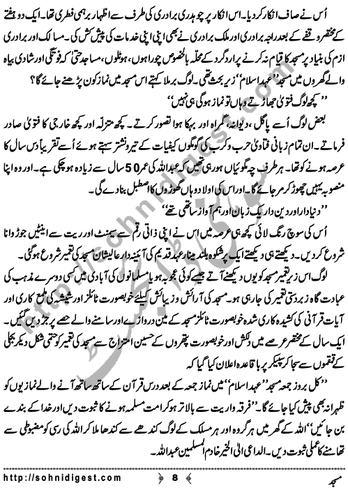 Masjid (Mosque) is an Afsana written By Rauf Kiani about the dangerous effects of sectism on our society,    Page No. 8