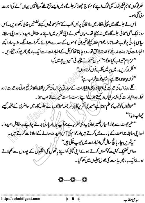 Siyasi Khitaab is an Urdu Short Story by Rauf Kiani about the political speech of a politician  ,  Page No. 8