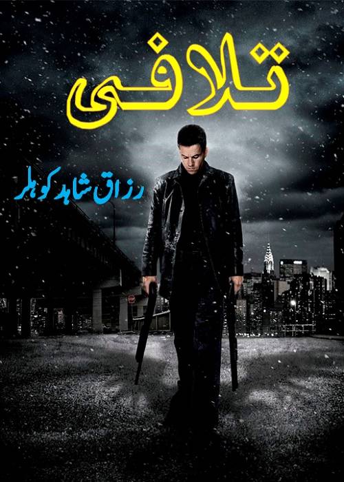 Talafi is a Crime Story by Razzaq Shahid Kohler on the topic of terrorism in Karachi city. A target killer want to save his life but his crime partners wished to kill him,    Page No. 1