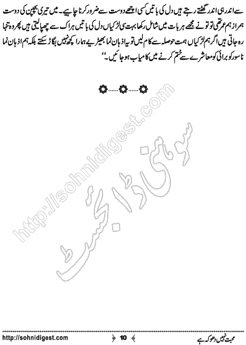 Mohabbat Nahi Dhoka Hai is an Urdu Short Story by Reema Noor Rizwan about a kidnaping Gang  ,  Page No. 10