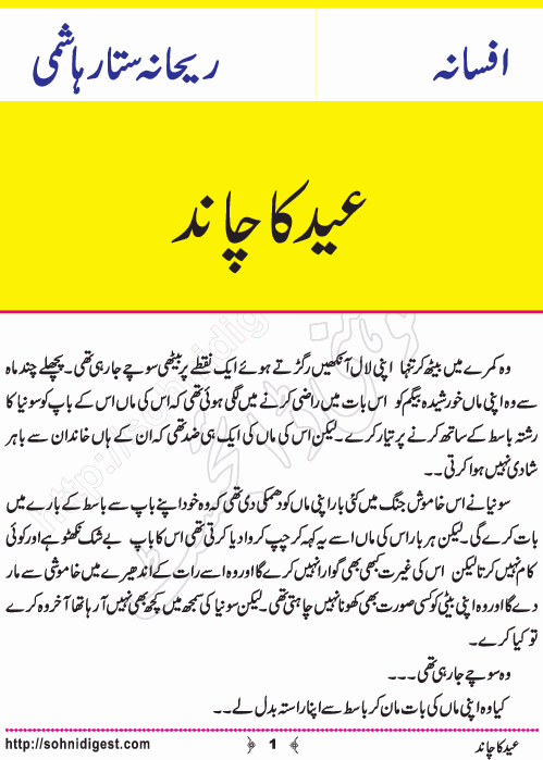 Eid Ka Chand is an Urdu Short Story written by Rehana Sattar Hashmi about the sadness of a daughter for her loving father on Eid ,  Page No. 1