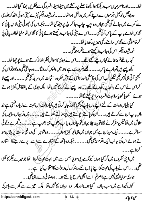 Eid Ka Chand is an Urdu Short Story written by Rehana Sattar Hashmi about the sadness of a daughter for her loving father on Eid ,  Page No. 14