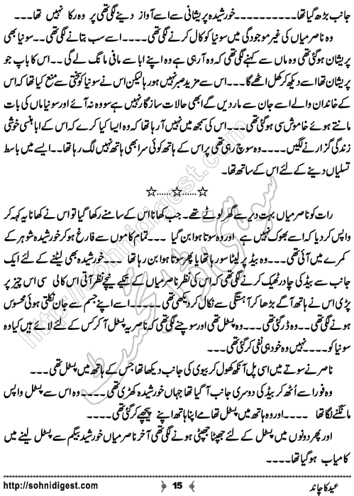 Eid Ka Chand is an Urdu Short Story written by Rehana Sattar Hashmi about the sadness of a daughter for her loving father on Eid ,  Page No. 15