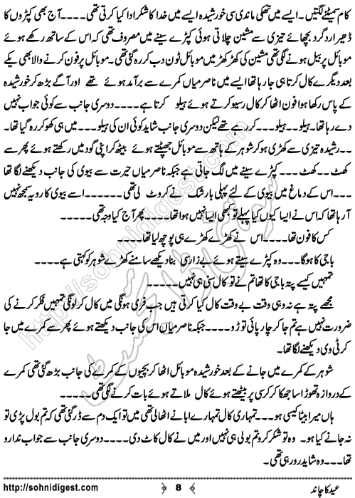 Eid Ka Chand is an Urdu Short Story written by Rehana Sattar Hashmi about the sadness of a daughter for her loving father on Eid ,  Page No. 8