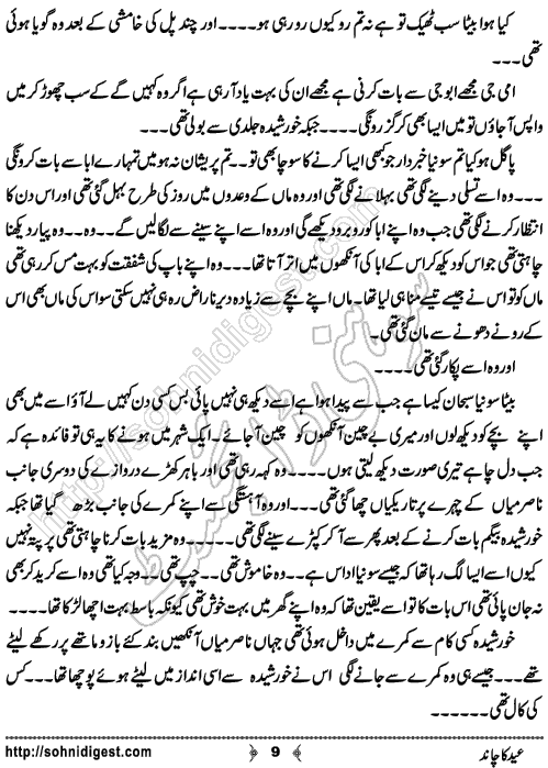 Eid Ka Chand is an Urdu Short Story written by Rehana Sattar Hashmi about the sadness of a daughter for her loving father on Eid ,  Page No. 9