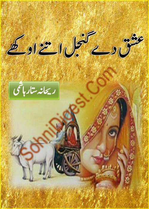Ishq De Gunjal Itne Okhay is an Urdu Romantic Novel by Rehana Sattar Hashmi about how the feudal lords destroy their poor subjects, Page No. 1