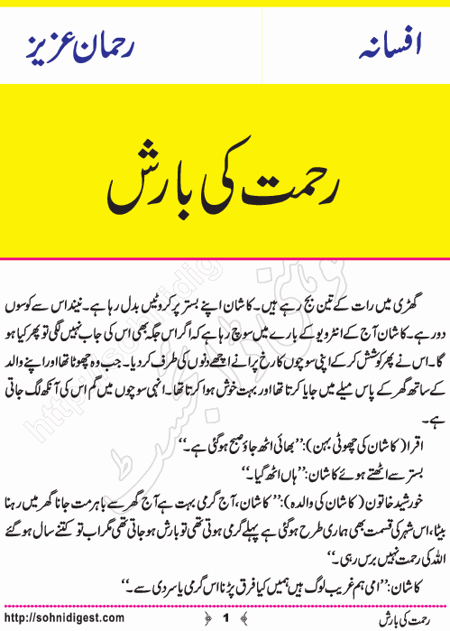 Rehmat Ki Barish is an Urdu Short Story written by Rehman Aziz about the blessings of rain, Page No.1