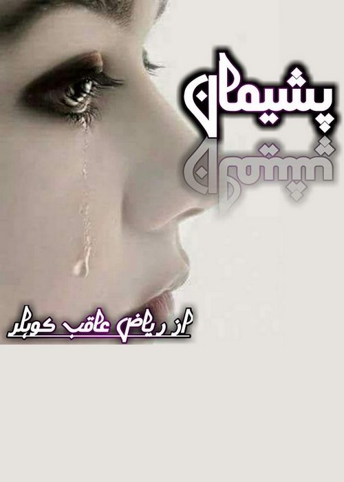 Pasheman is an Urdu Romantic Novel by Riaz Aqib Kohler about a rich girl who proudly rejected and insulted the true feelings of a poor boy   ,  Page No. 1