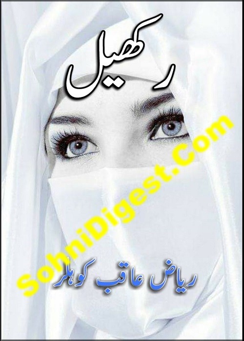 Rakhail is an Urdu Romantic Novel by Riaz Aqib Kohler about the helplessness of a beautiful poor girl against a gangster, Page No. 1