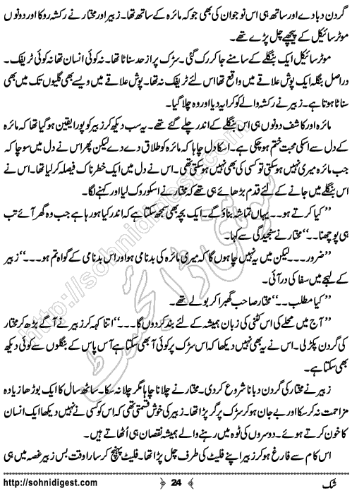 Shak Urdu Short story by Rizwan Ali Soomro, Page No.  24