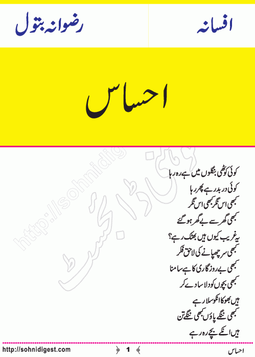 Ehsas is an Urdu Short Story written by Rizwana Batool about helping poor people, Page No. 1