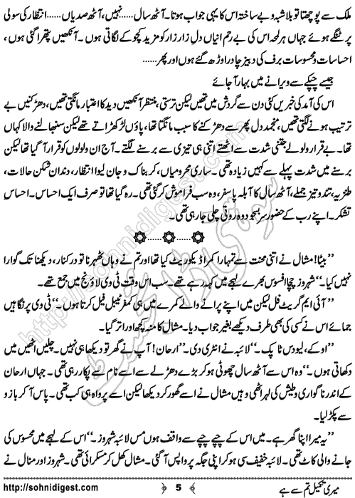 Meri Takmeel Tum Se Hai Urdu Novelette by Rukhsana Aziz Malik , Page No. 5