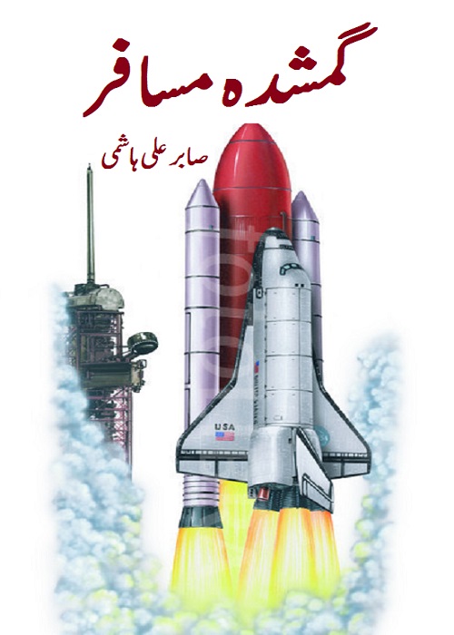 Gumshuda Musafir By Dr Saber Ali Hashmi is an Urdu translation of famous Science Fiction novel Marooned,   Page No. 1